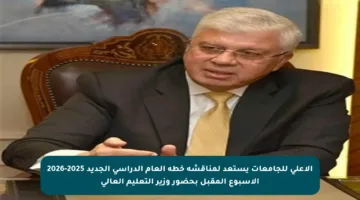 الأعلى للجامعات يستعد لمناقشة خطة العام الدراسي الجديد 2025-2026 الأسبوع المقبل بحضور وزير التعليم العالي